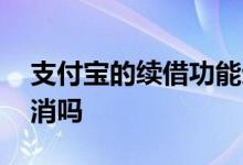 支付宝的续借功能划算么 支付宝续借可以取消吗