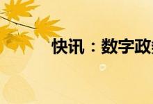 快讯：数字政务概念股开盘走强