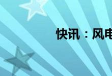 快讯：风电板块快速拉升