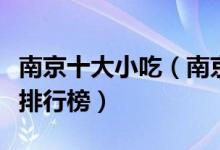 南京十大小吃（南京有名小吃有哪些南京小吃排行榜）