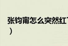 张钧甯怎么突然红了（张钧甯怎么读（图文））