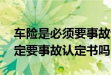 车险是必须要事故认定书才赔吗 车险理赔一定要事故认定书吗