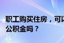 职工购买住房，可以提取其家庭同户成员住房公积金吗？