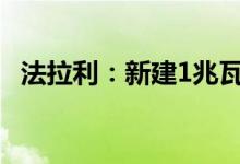 法拉利：新建1兆瓦固体氧化物燃料电池厂