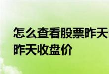 怎么查看股票昨天的成交明细 怎么查看股票昨天收盘价