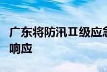 广东将防汛Ⅱ级应急响应调整为防汛Ⅲ级应急响应