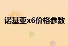 诺基亚x6价格参数（诺基亚x6价格多少钱）