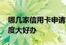 哪几家信用卡申请额度比较高 哪的信用卡额度大好办