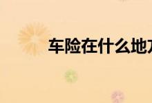 车险在什么地方交 车险在哪里交