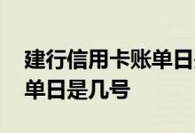 建行信用卡账单日是几号消费 建行信用卡账单日是几号