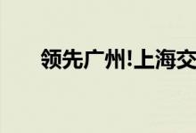 领先广州!上海交强险无责赔付更灵活