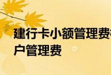 建行卡小额管理费标准 建行卡怎么免小额账户管理费