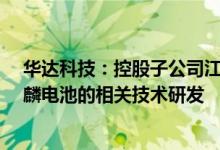 华达科技：控股子公司江苏恒义参与了宁德时代CTP3.0麒麟电池的相关技术研发