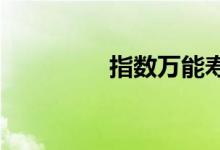 指数万能寿险适合退休吗