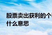 股票卖出获利的个税 卖出股票的股息个税是什么意思