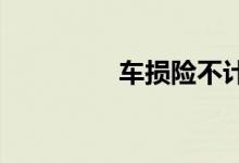 车损险不计免赔什么意思