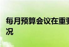每月预算会议在重要方面改善了我们的财务状况