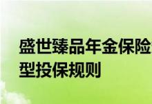 盛世臻品年金保险条款 臻品世家年金险分红型投保规则