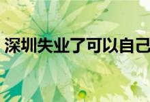 深圳失业了可以自己交社保吗 如何办理手续 