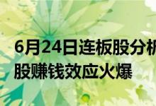 6月24日连板股分析：连板股晋级率25%高位股赚钱效应火爆