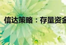 信达策略：存量资金补仓带来了牛市的氛围