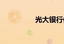 光大银行信用卡怎么样
