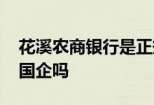 花溪农商银行是正规银行么 花溪农商银行是国企吗