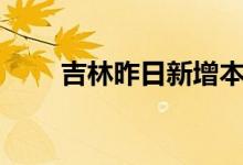 吉林昨日新增本地无症状感染者8例