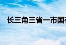 长三角三省一市国有资产总额突破61万亿