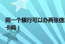 同一个银行可以办两张信用卡（同一个银行可以办两张信用卡吗）