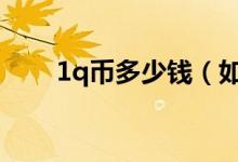 1q币多少钱（如何选择最优惠价格）