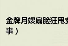 金牌月嫂扇脸狂甩女婴（请月嫂必须知道这些事）