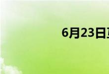 6月23日互动平台精选