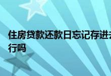 住房贷款还款日忘记存进去 房贷还款日忘记存钱了当天存的行吗