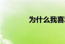 为什么我喜欢成为财务顾问