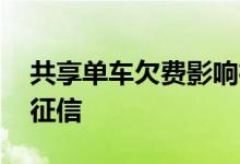共享单车欠费影响征信吗 共享单车欠费影响征信