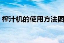 榨汁机的使用方法图片（榨汁机的使用方法）