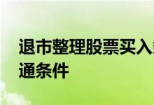 退市整理股票买入条件 退市整理板块交易开通条件