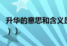 升华的意思和含义是什么（升华的意思（图文））