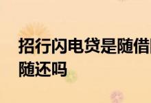 招行闪电贷是随借随还的吗 闪电贷可以随借随还吗