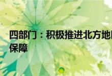 四部门：积极推进北方地区冬季清洁取暖项目实施强化资金保障