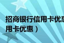 招商银行信用卡优惠券如何使用（招商银行信用卡优惠）