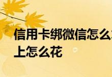 信用卡绑微信怎么才能花出去 信用卡绑微信上怎么花
