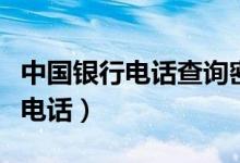 中国银行电话查询密码是什么意思（中国银行电话）