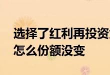 选择了红利再投资为什么份额没变 红利再投怎么份额没变