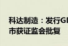 科达制造：发行GDR并在瑞士证券交易所上市获证监会批复