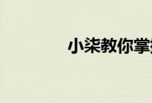 小柒教你掌握车险理赔技巧
