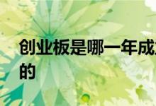 创业板是哪一年成立的 创业板是哪一年成立的