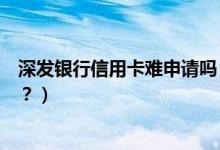 深发银行信用卡难申请吗（深发银行信用卡吃饭可以优惠吗？）