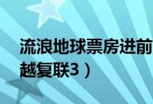 流浪地球票房进前十（最新票房破26亿元超越复联3）
